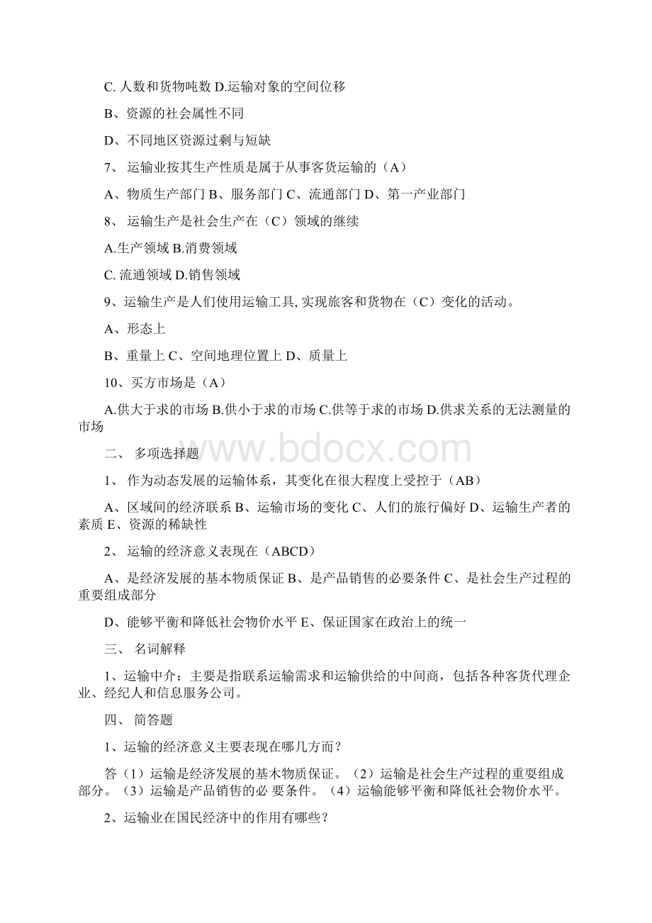 运输经济铁路专业知识与实务复习题docx.docx_第2页