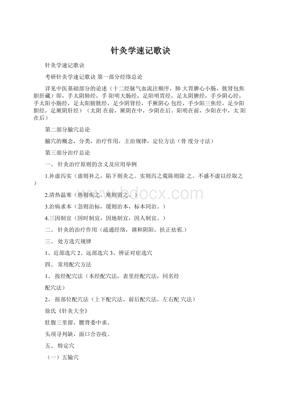 针灸学速记歌诀Word格式文档下载.docx