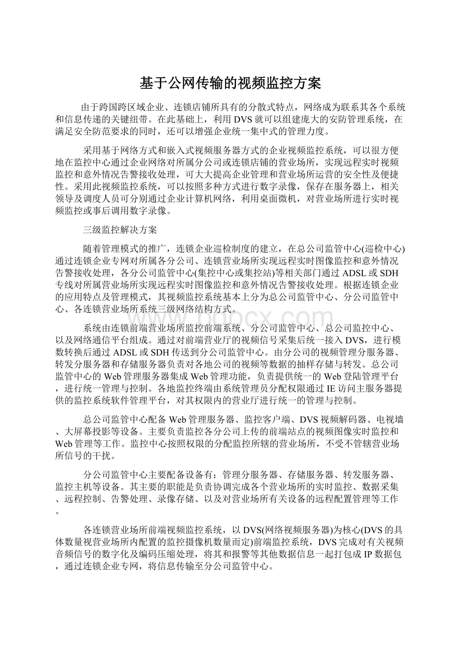 基于公网传输的视频监控方案Word文档格式.docx