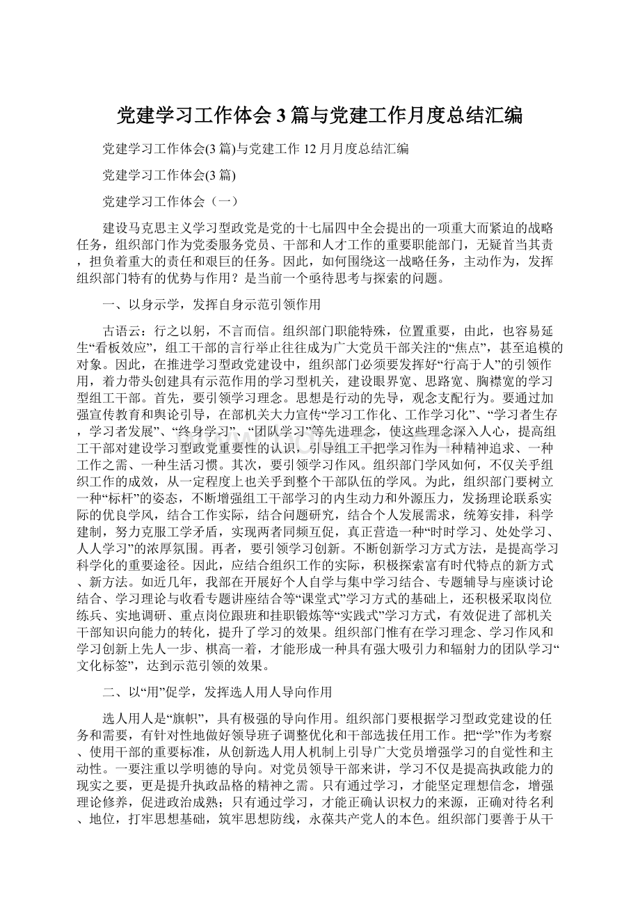 党建学习工作体会3篇与党建工作月度总结汇编Word格式.docx_第1页