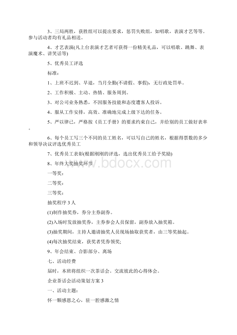 企业茶话会活动策划方案Word文档下载推荐.docx_第3页