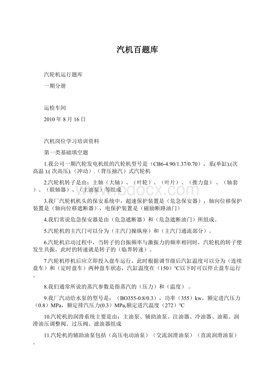 汽机百题库Word文件下载.docx