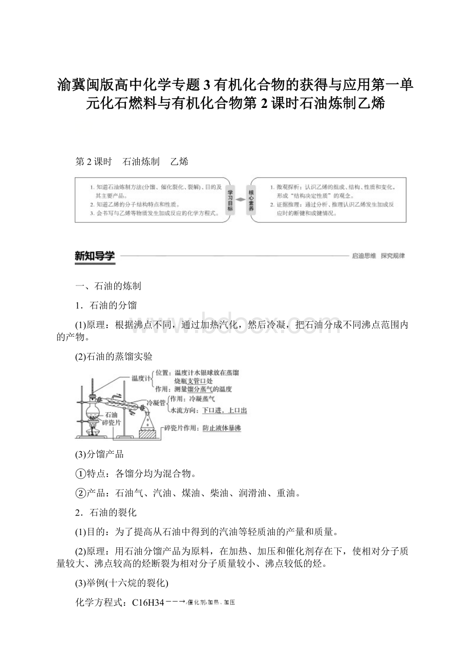 渝冀闽版高中化学专题3有机化合物的获得与应用第一单元化石燃料与有机化合物第2课时石油炼制乙烯Word文档下载推荐.docx