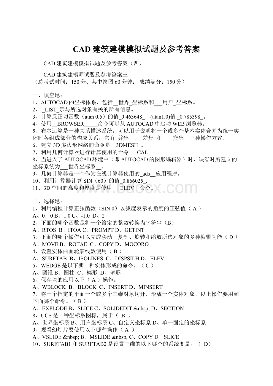 CAD建筑建模模拟试题及参考答案.docx_第1页