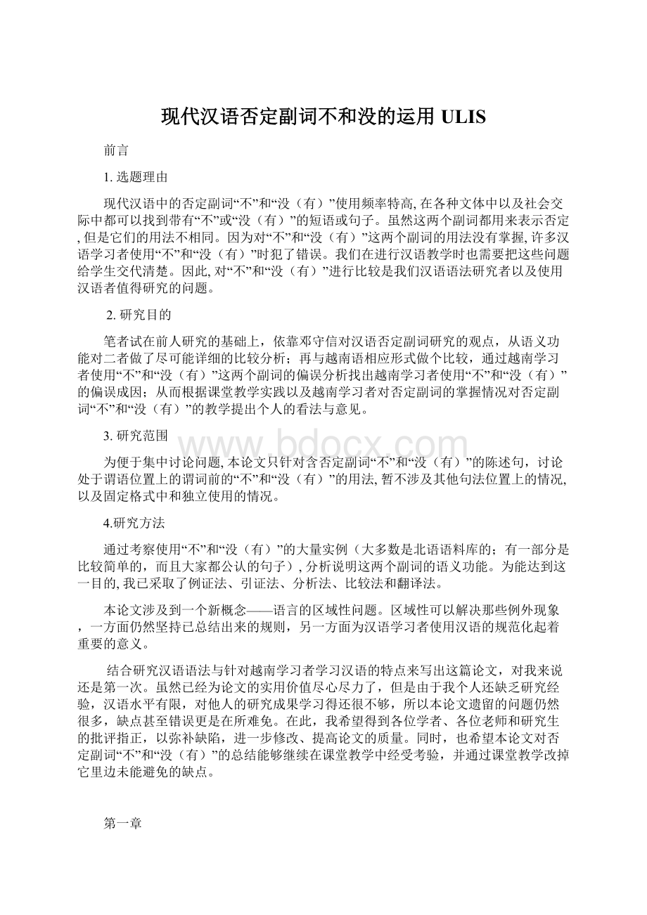 现代汉语否定副词不和没的运用ULISWord文档格式.docx