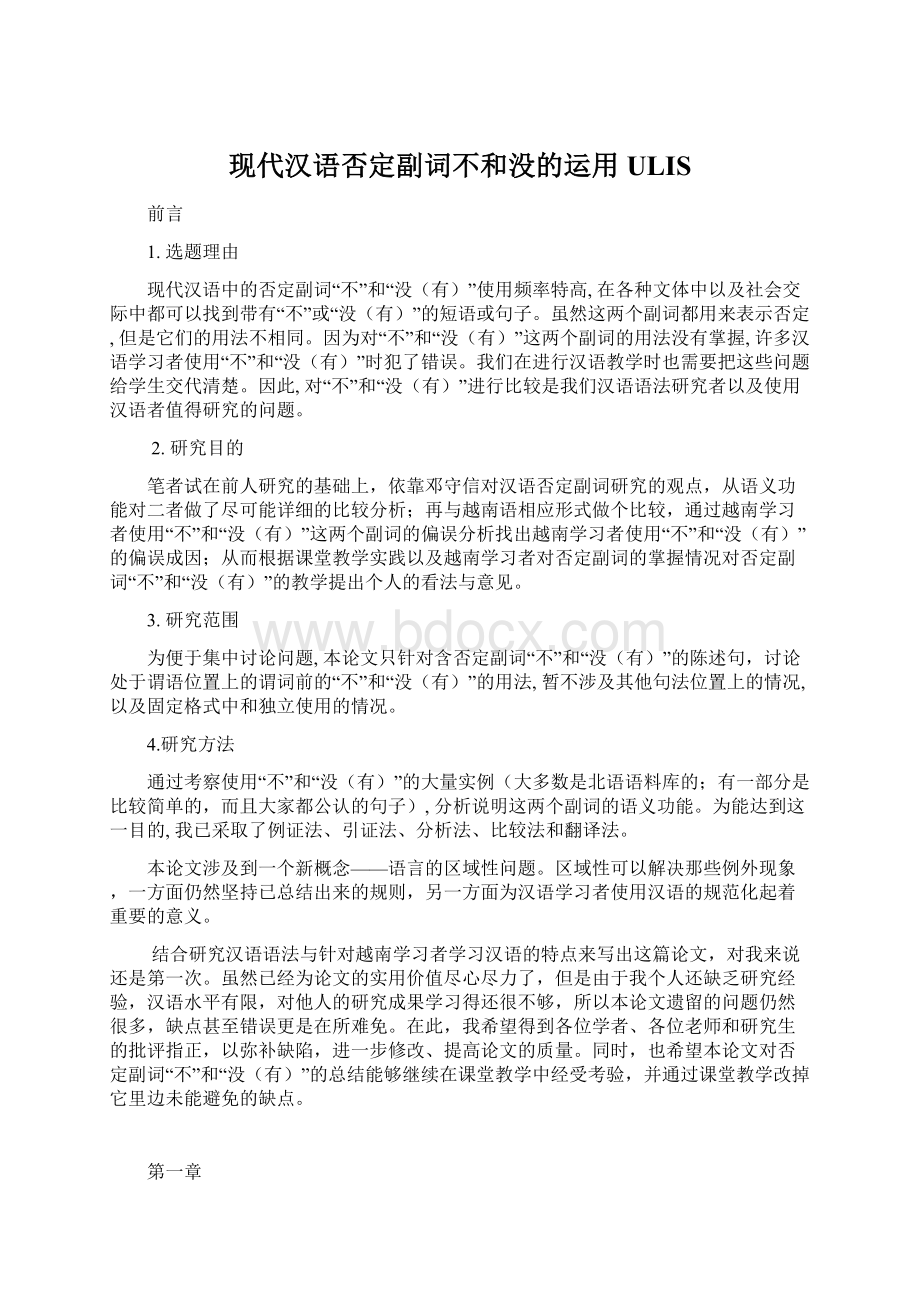 现代汉语否定副词不和没的运用ULIS.docx