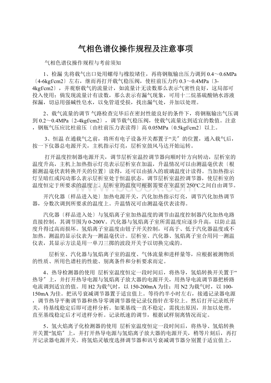 气相色谱仪操作规程及注意事项.docx_第1页