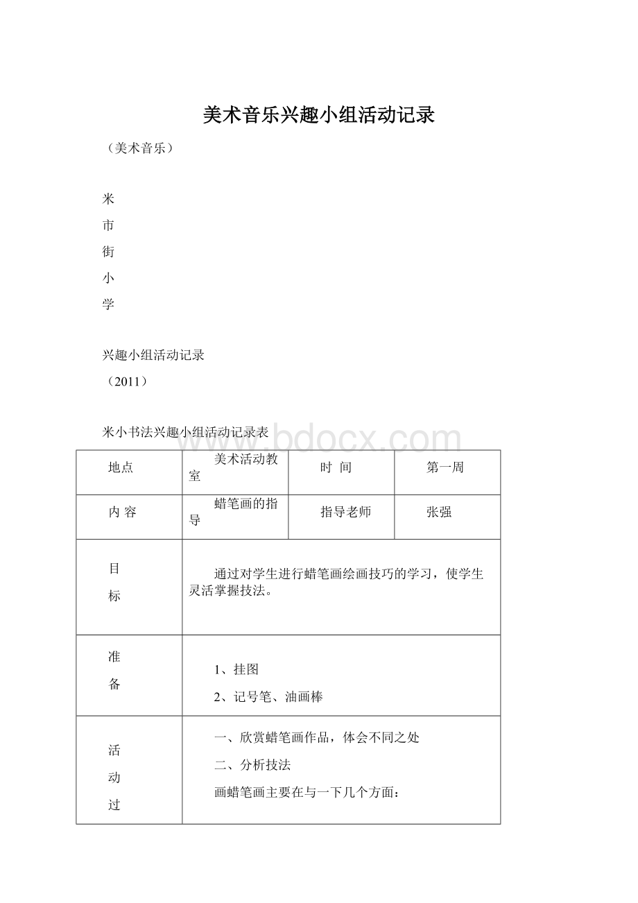 美术音乐兴趣小组活动记录Word格式文档下载.docx_第1页