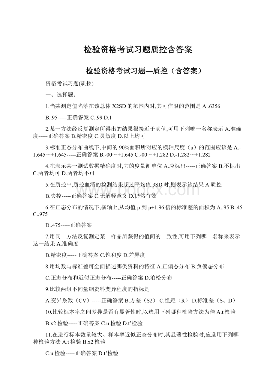 检验资格考试习题质控含答案Word格式.docx_第1页