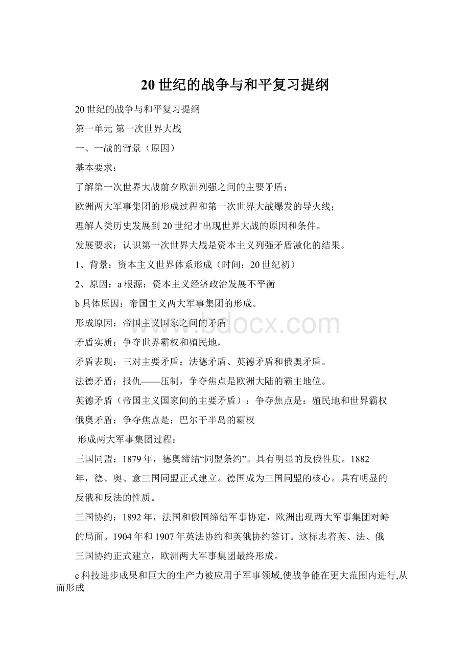 20世纪的战争与和平复习提纲.docx_第1页