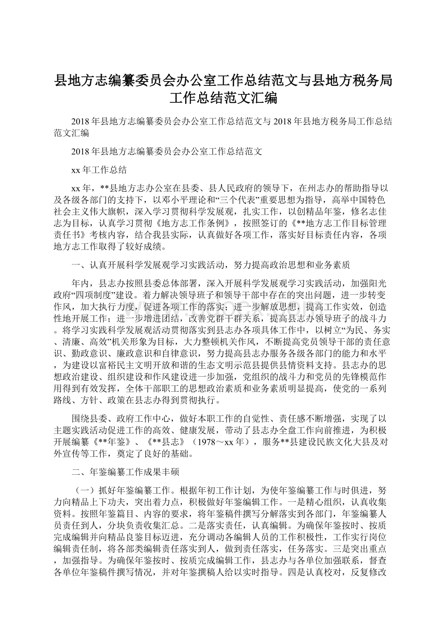 县地方志编纂委员会办公室工作总结范文与县地方税务局工作总结范文汇编.docx