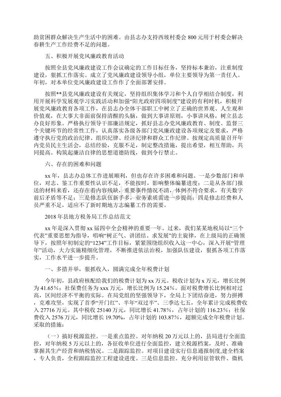 县地方志编纂委员会办公室工作总结范文与县地方税务局工作总结范文汇编Word文件下载.docx_第3页