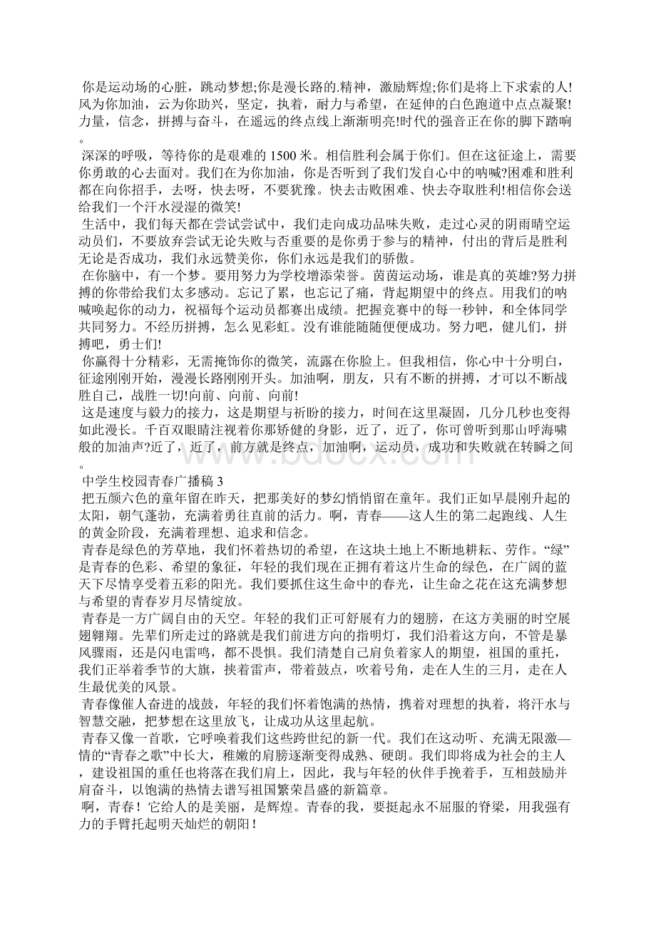 中学生校园青春广播稿Word文档下载推荐.docx_第3页