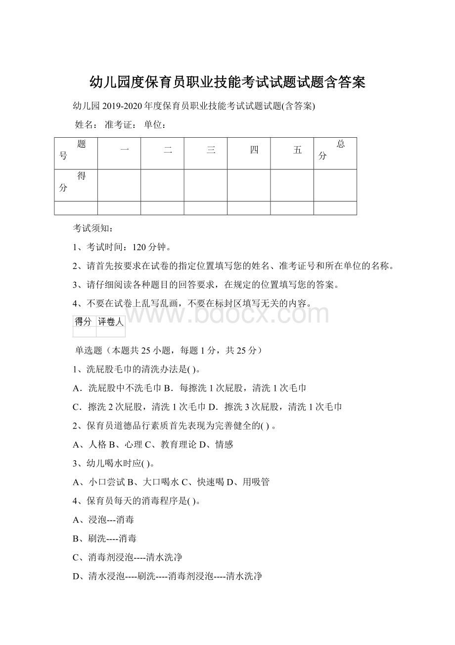 幼儿园度保育员职业技能考试试题试题含答案.docx_第1页