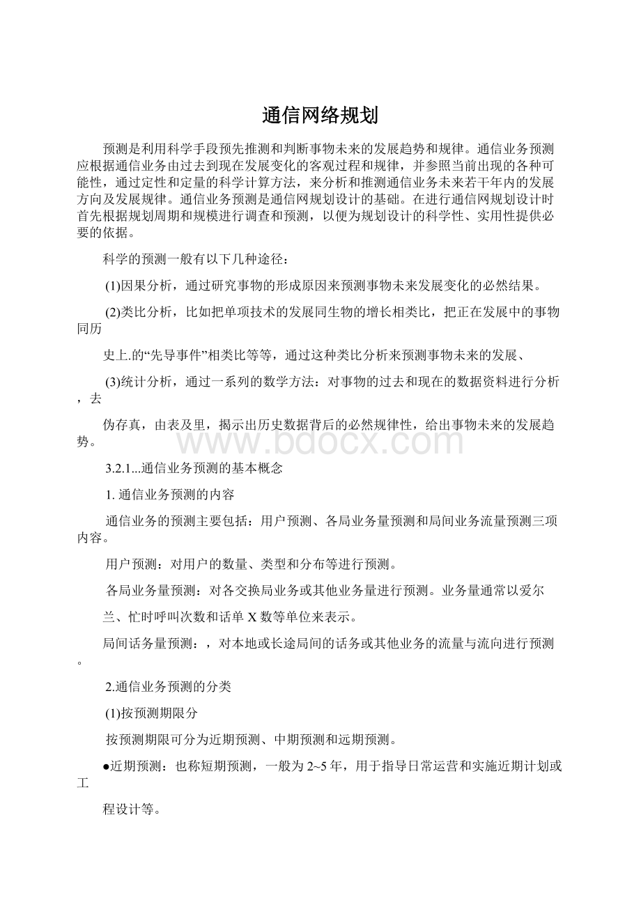 通信网络规划Word文件下载.docx_第1页