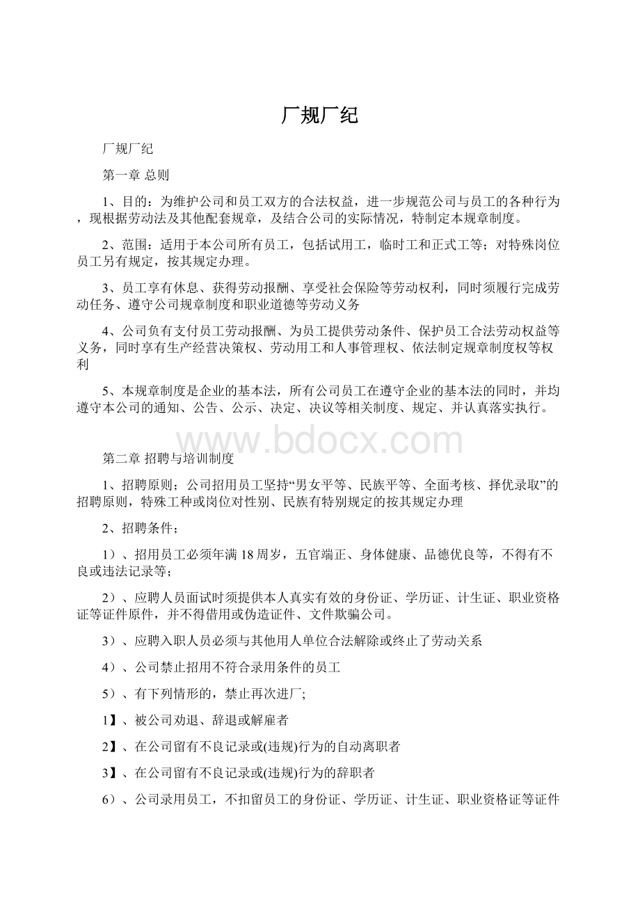 厂规厂纪Word文件下载.docx