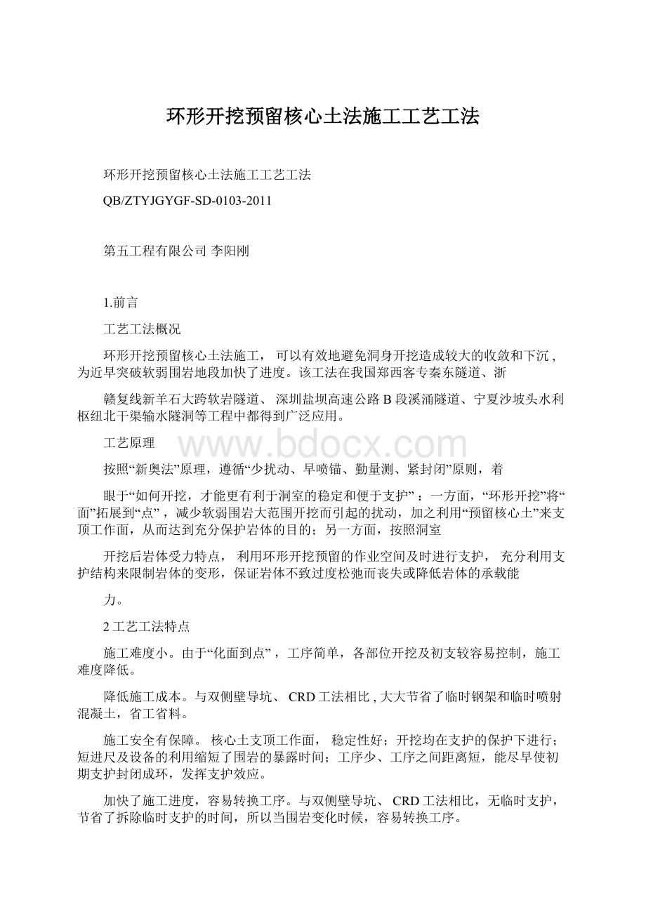 环形开挖预留核心土法施工工艺工法Word下载.docx