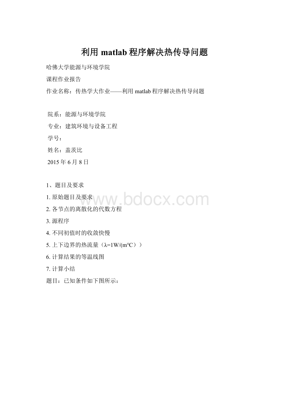 利用matlab程序解决热传导问题Word文档格式.docx_第1页