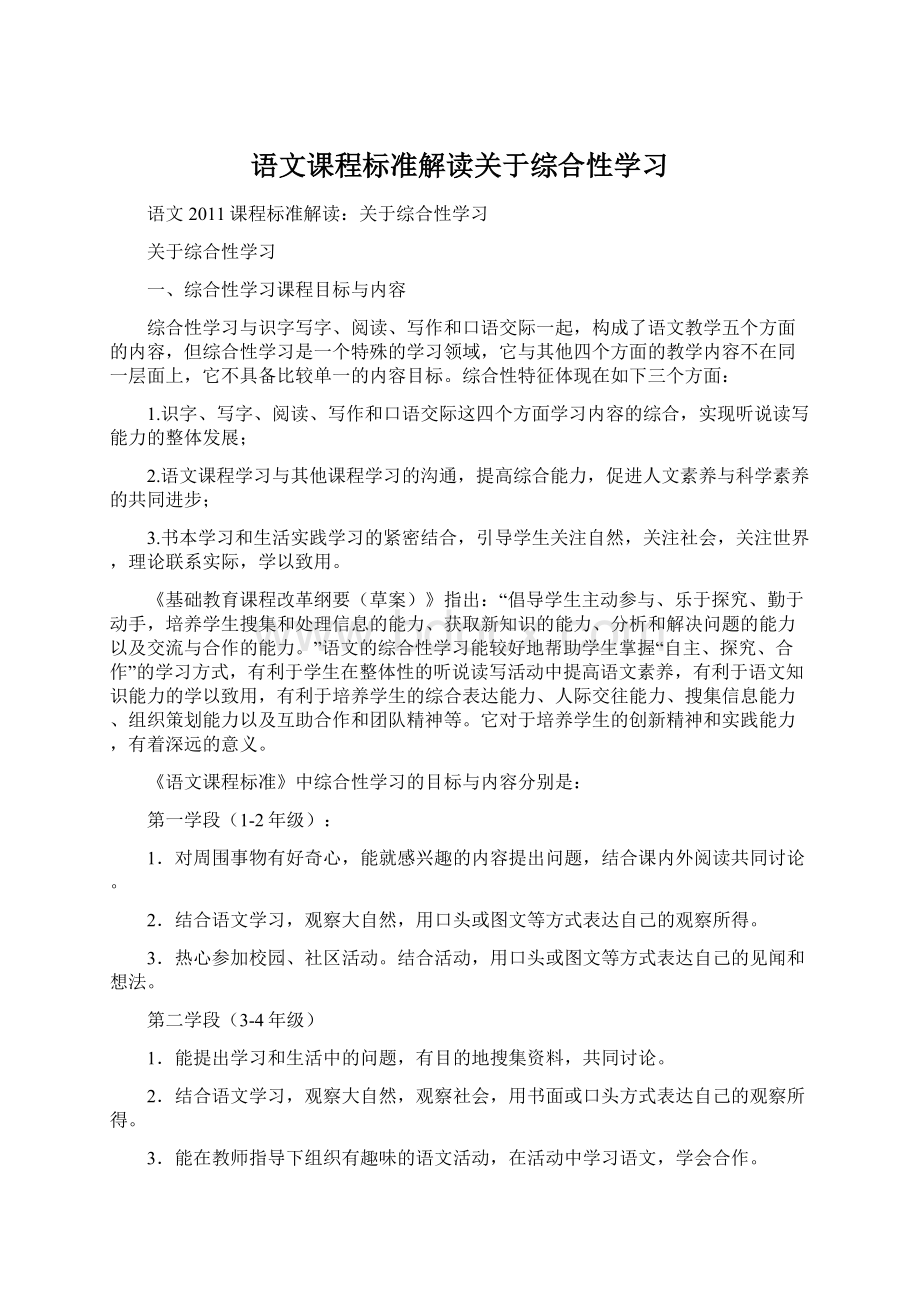 语文课程标准解读关于综合性学习.docx_第1页