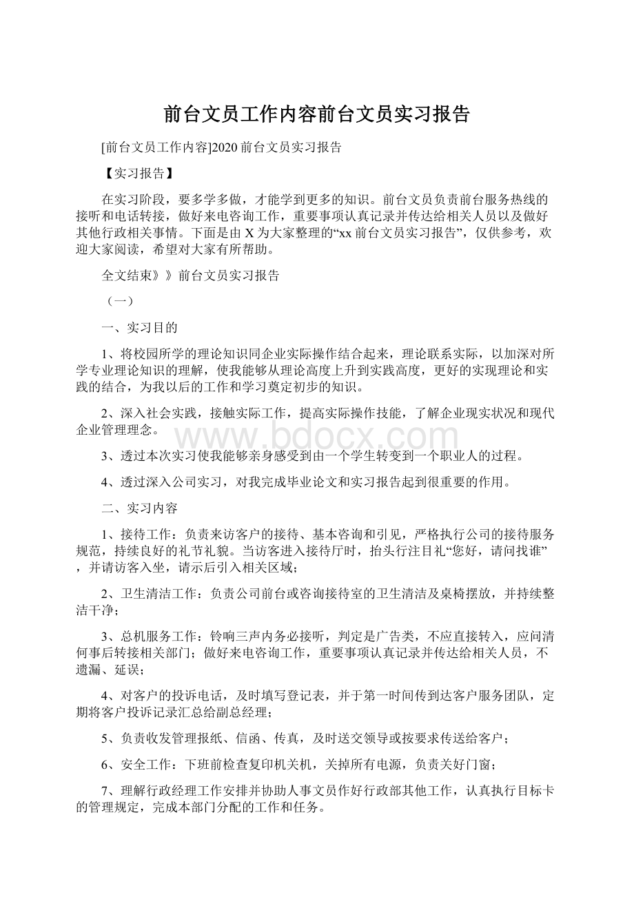 前台文员工作内容前台文员实习报告.docx