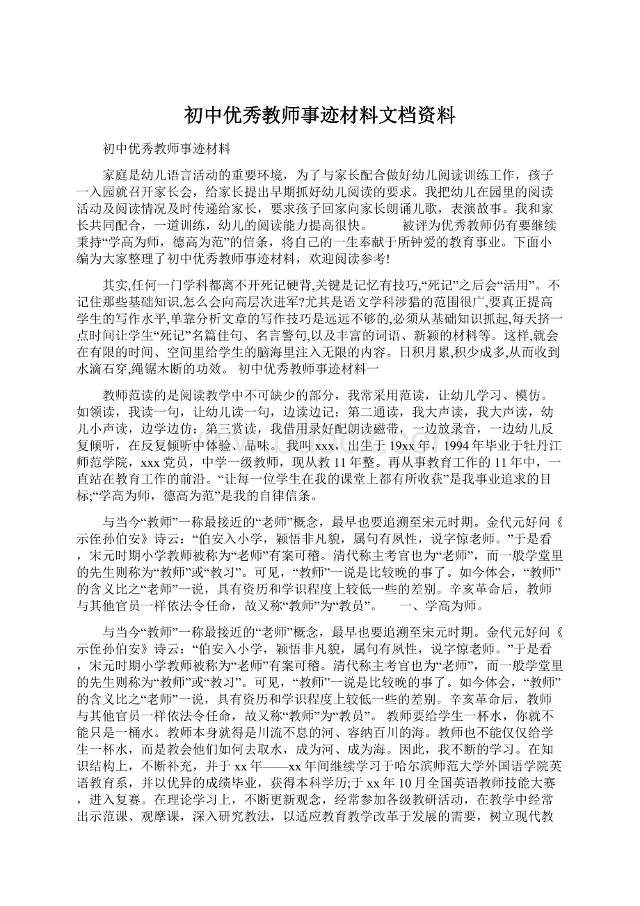 初中优秀教师事迹材料文档资料Word下载.docx_第1页