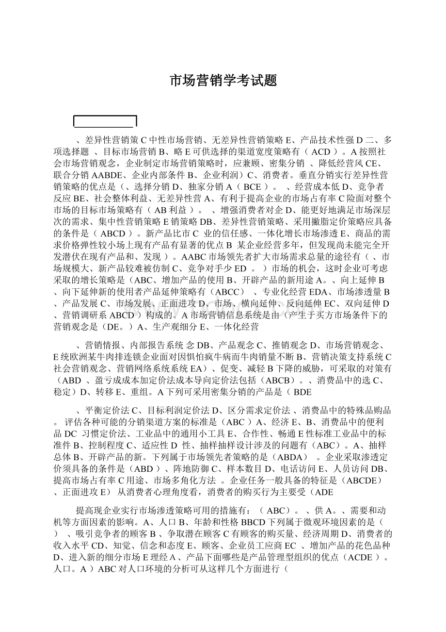 市场营销学考试题.docx_第1页