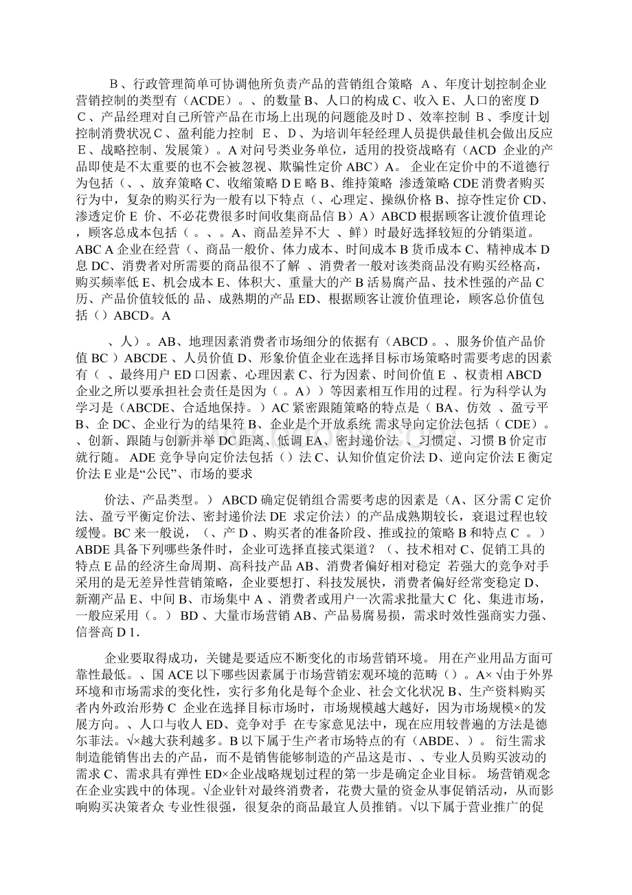 市场营销学考试题.docx_第2页