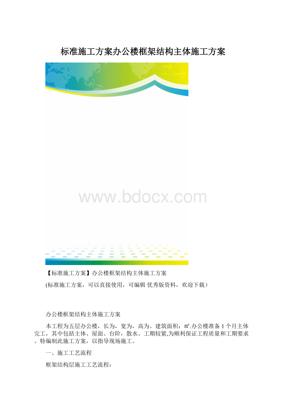 标准施工方案办公楼框架结构主体施工方案.docx_第1页