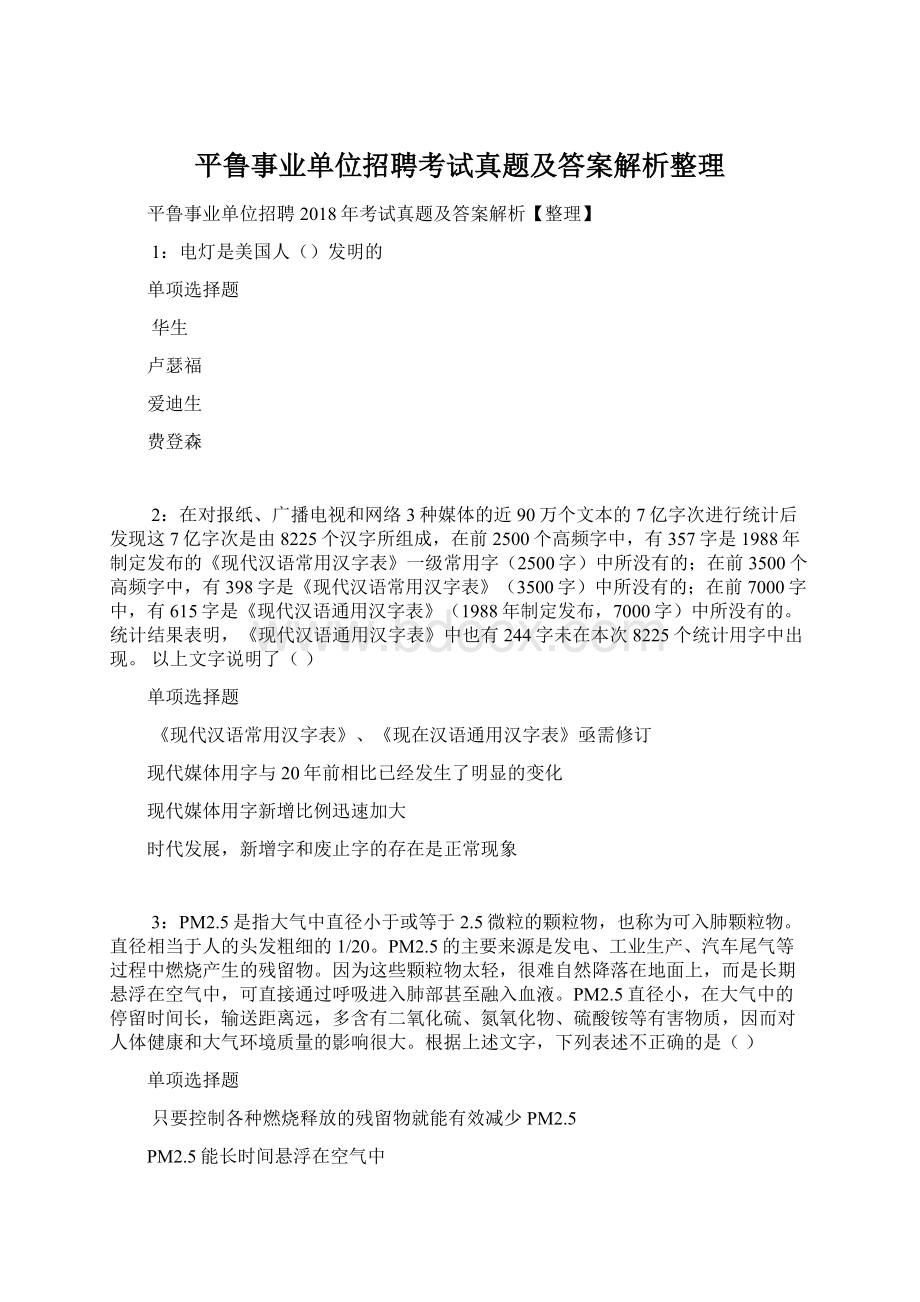 平鲁事业单位招聘考试真题及答案解析整理.docx_第1页