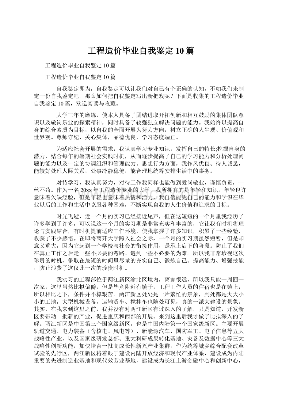 工程造价毕业自我鉴定10篇.docx