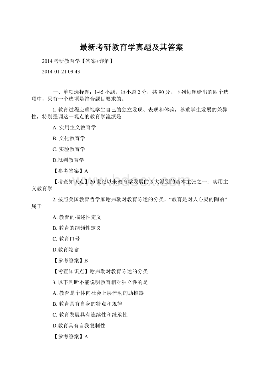 最新考研教育学真题及其答案.docx