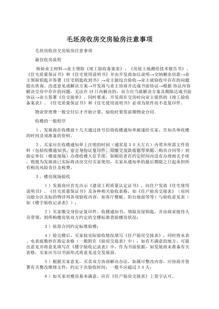 毛坯房收房交房验房注意事项Word文档下载推荐.docx_第1页