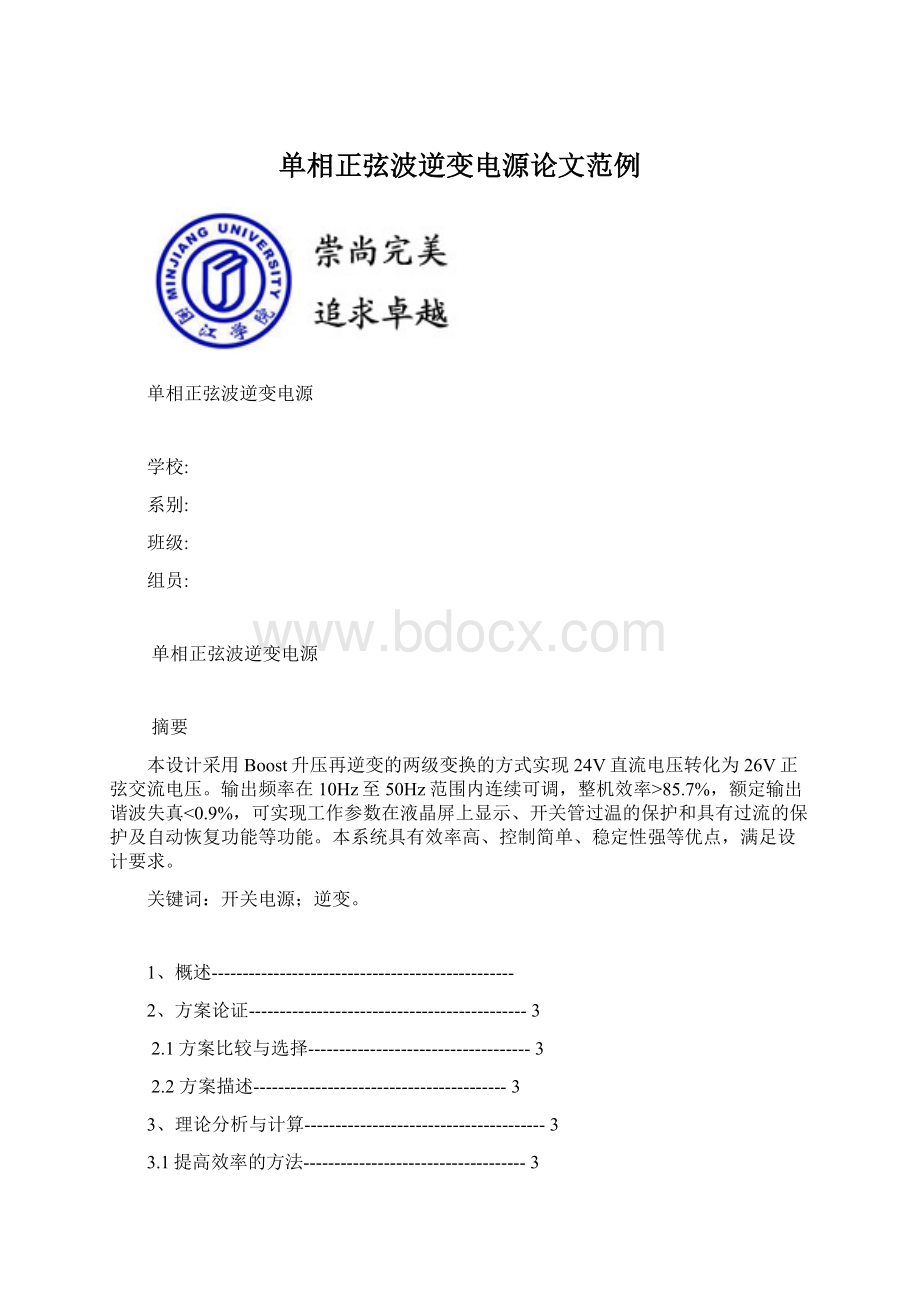 单相正弦波逆变电源论文范例Word文件下载.docx_第1页