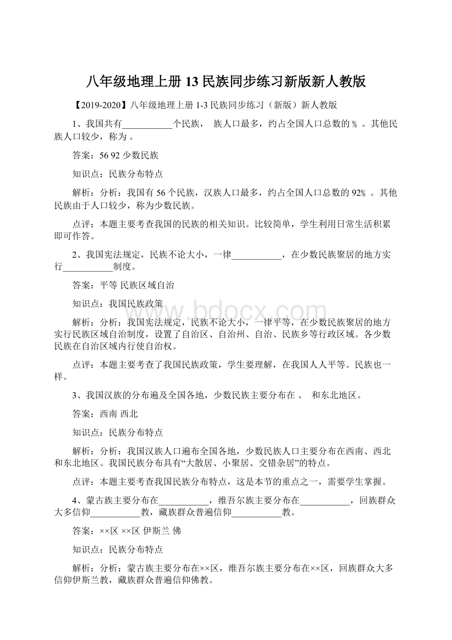 八年级地理上册13民族同步练习新版新人教版文档格式.docx