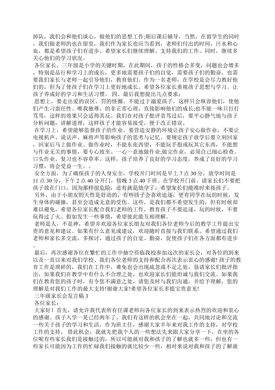 三年级家长会发言稿通用15篇Word格式.docx_第3页