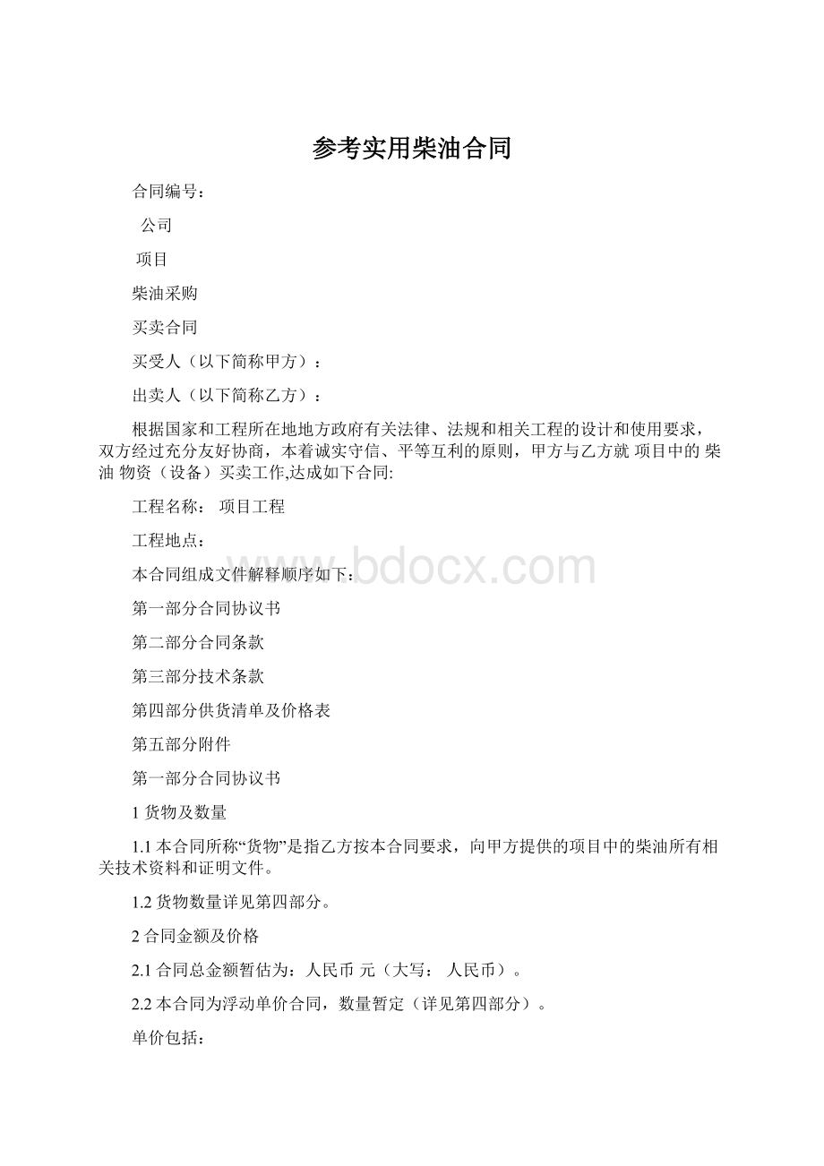 参考实用柴油合同文档格式.docx