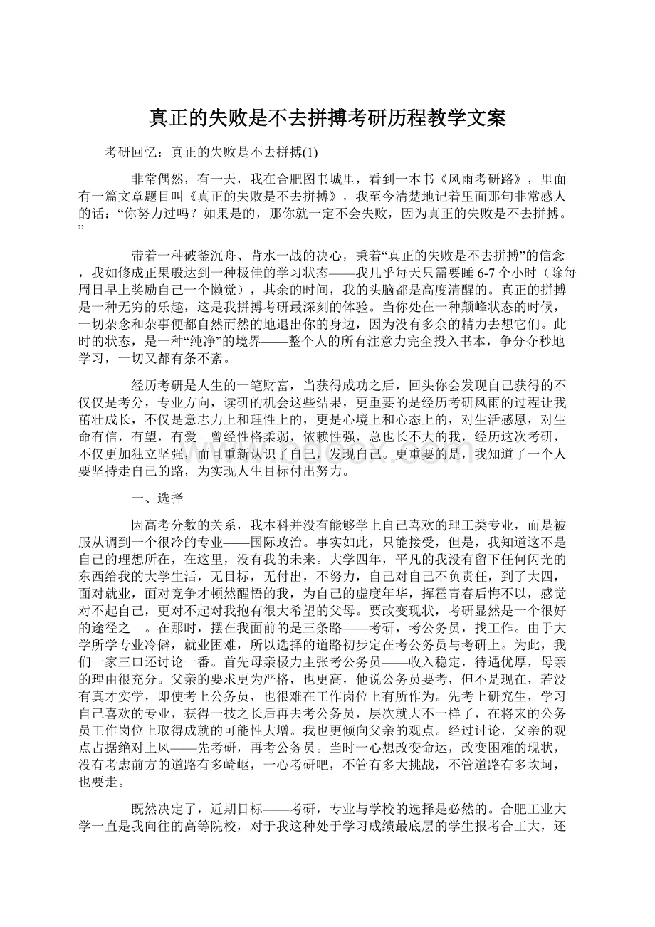 真正的失败是不去拼搏考研历程教学文案Word下载.docx