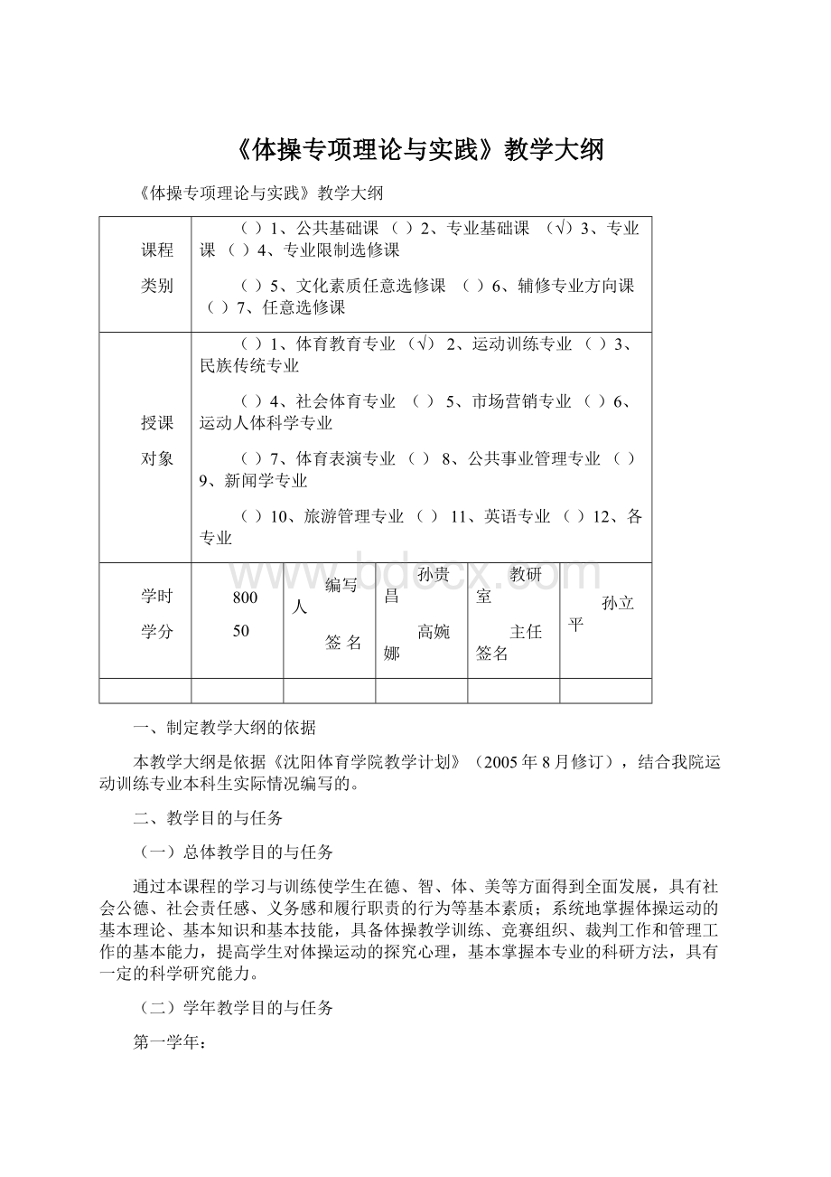 《体操专项理论与实践》教学大纲.docx_第1页