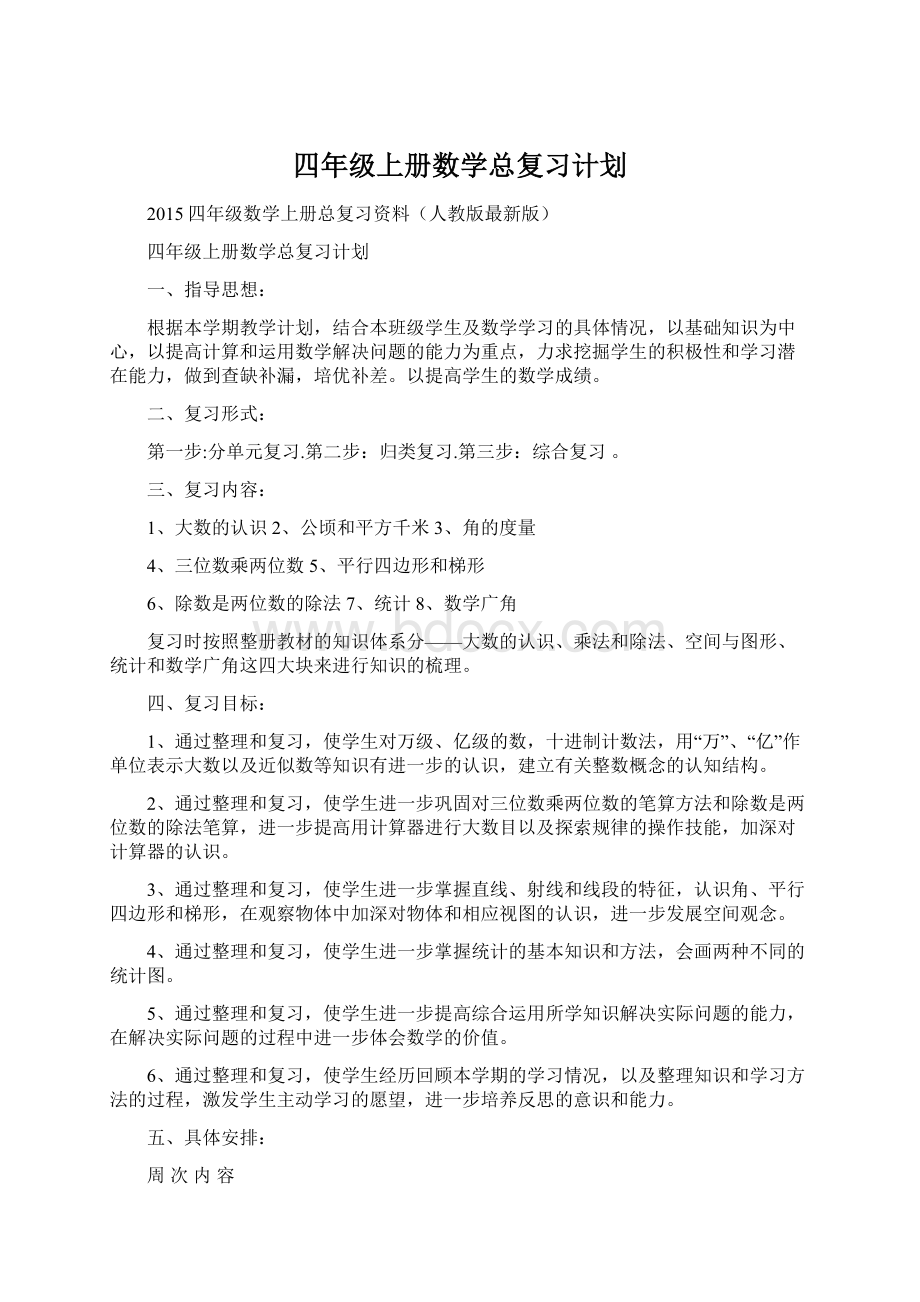 四年级上册数学总复习计划.docx_第1页