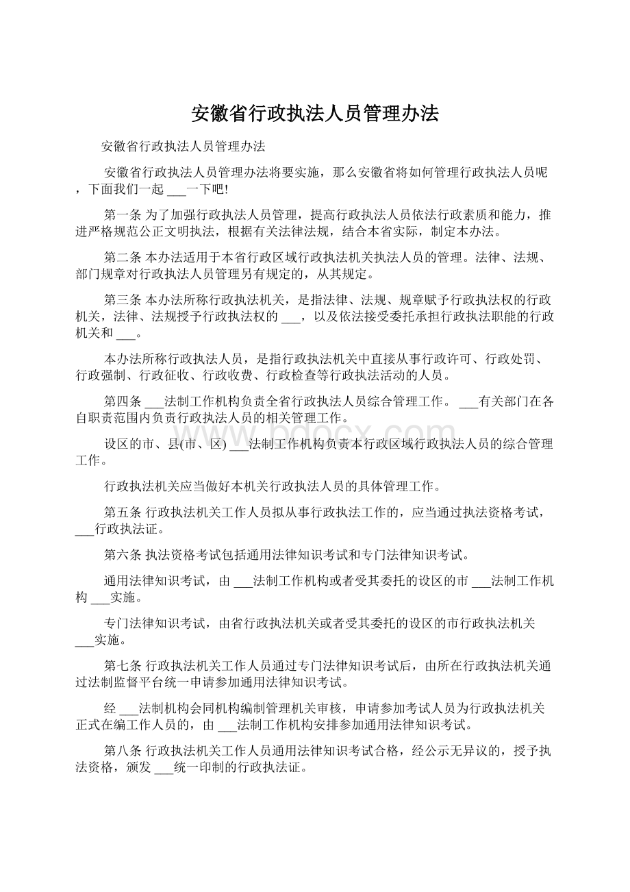 安徽省行政执法人员管理办法Word文档格式.docx_第1页