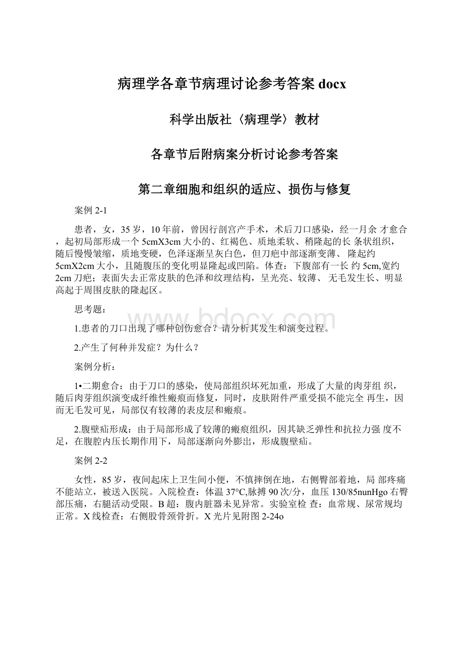 病理学各章节病理讨论参考答案docxWord格式.docx