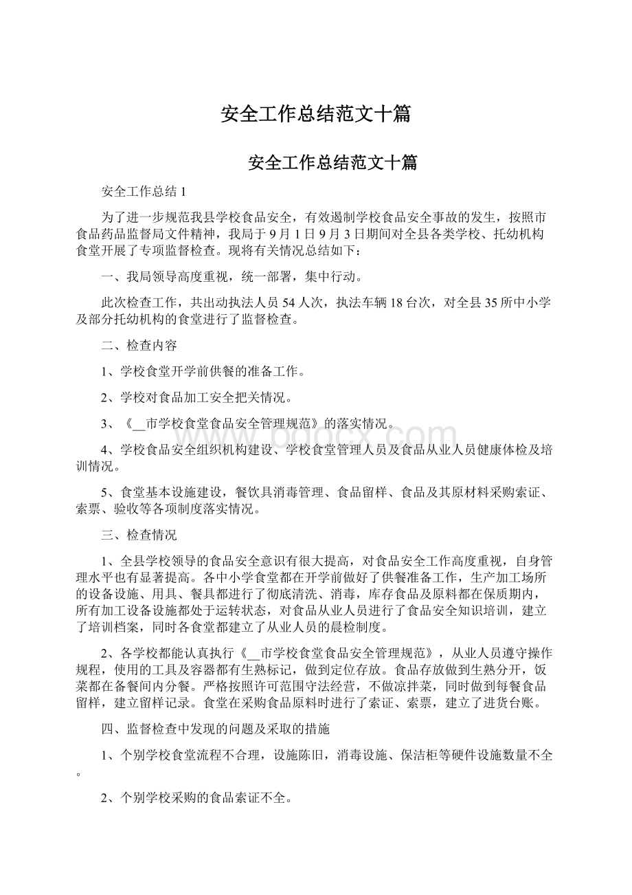 安全工作总结范文十篇文档格式.docx