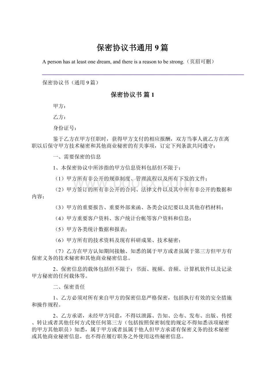 保密协议书通用9篇.docx