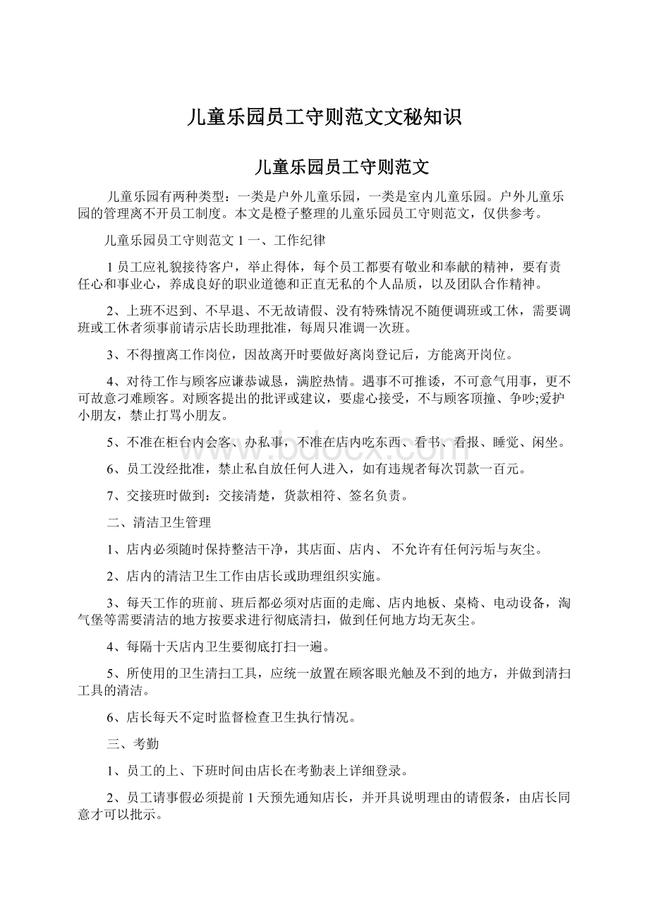 儿童乐园员工守则范文文秘知识.docx_第1页