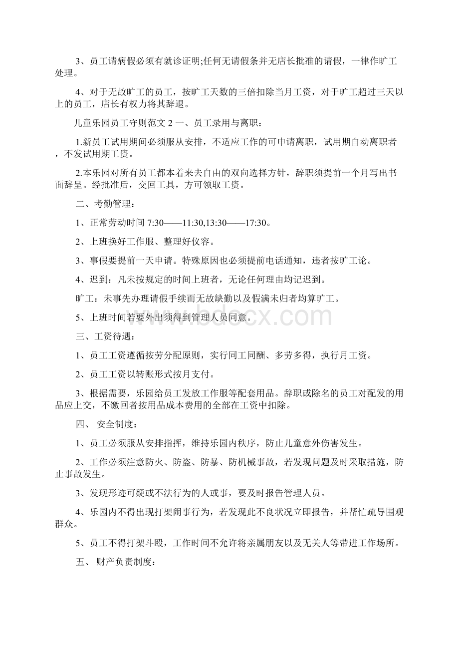 儿童乐园员工守则范文文秘知识Word下载.docx_第2页