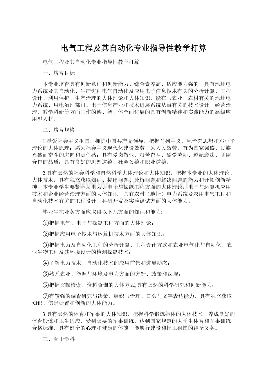 电气工程及其自动化专业指导性教学打算.docx