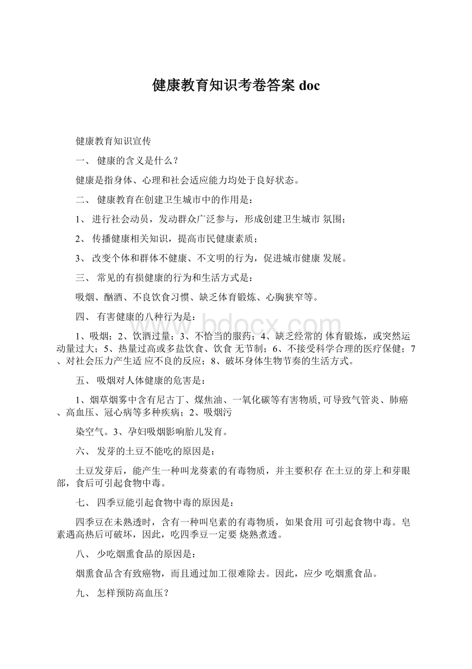 健康教育知识考卷答案doc.docx