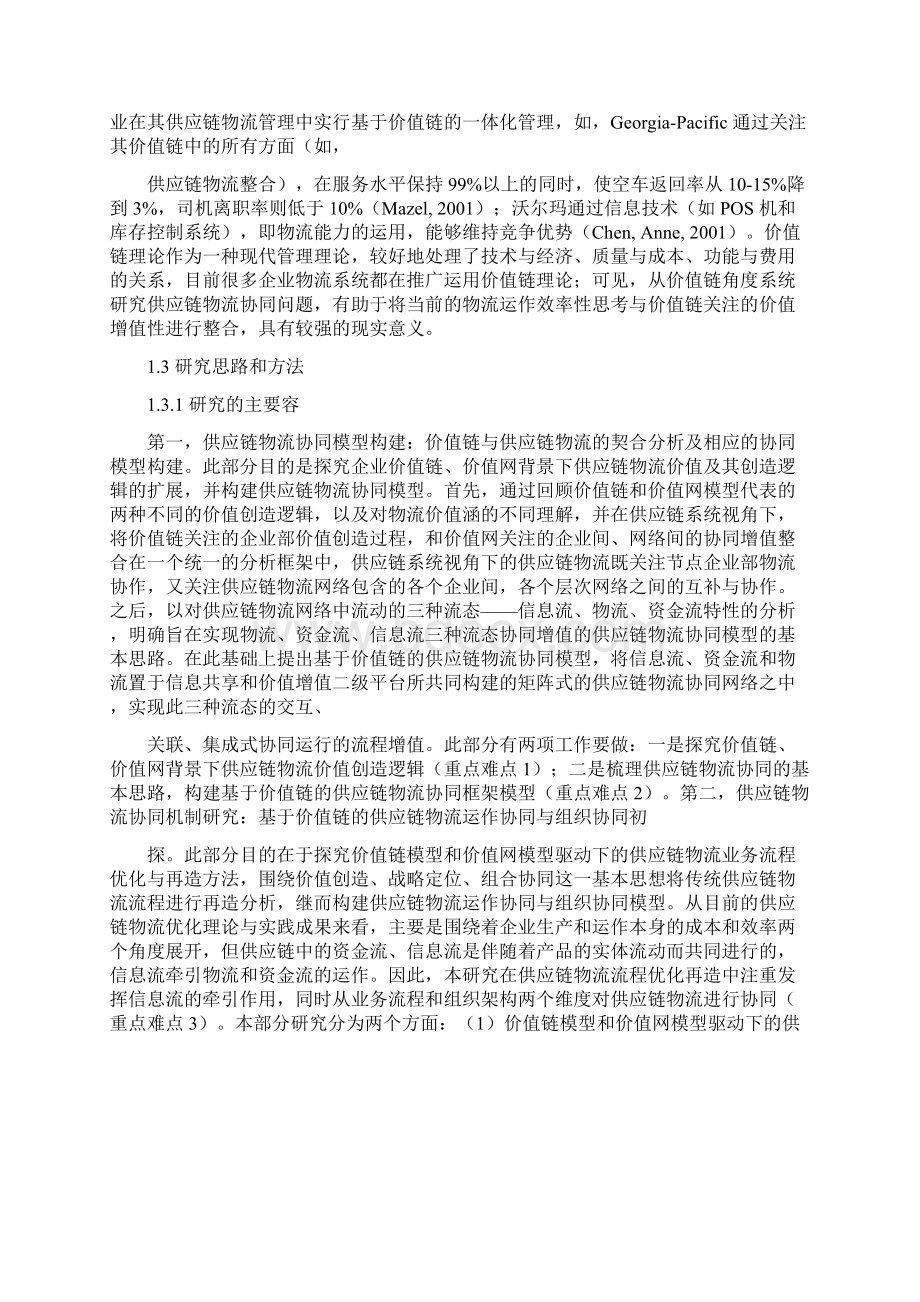 基于价值链的供应链物流协同研究.docx_第3页