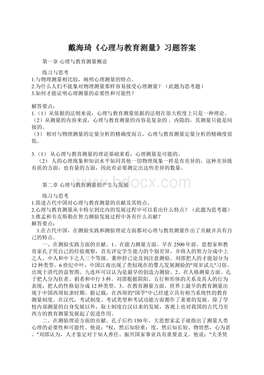 戴海琦《心理与教育测量》习题答案Word文件下载.docx