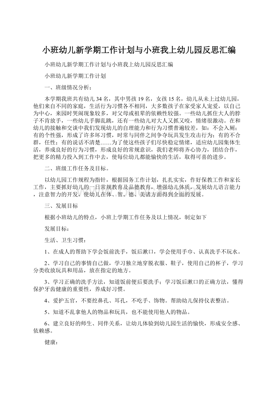 小班幼儿新学期工作计划与小班我上幼儿园反思汇编Word文档下载推荐.docx_第1页